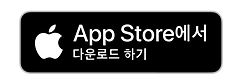 엡 스토어 다운로드