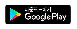 구글 플레이 다운로드
